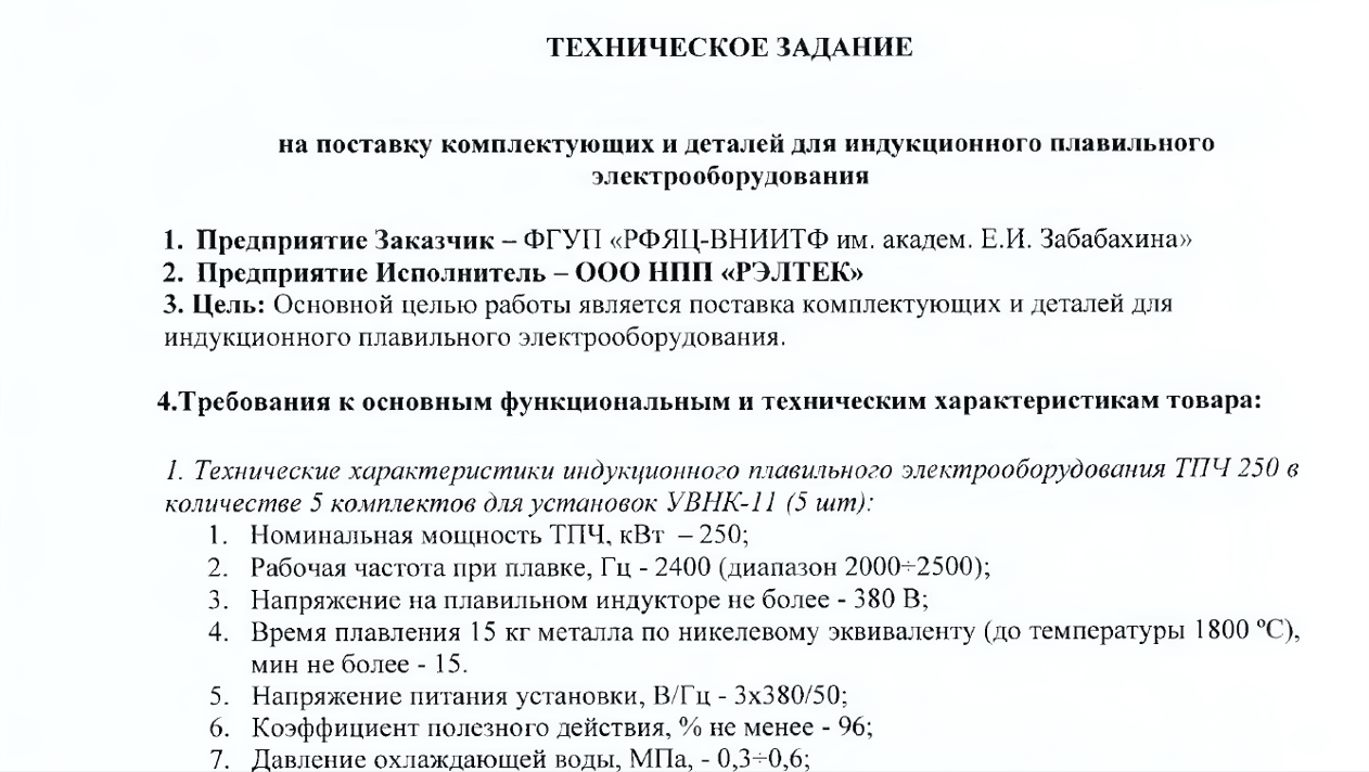 ТЗ госконтракт «Рэлтек»