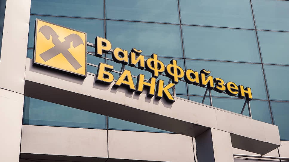 Райффайзенбанк прекращает переводы в евро и юанях от физлиц с сентября