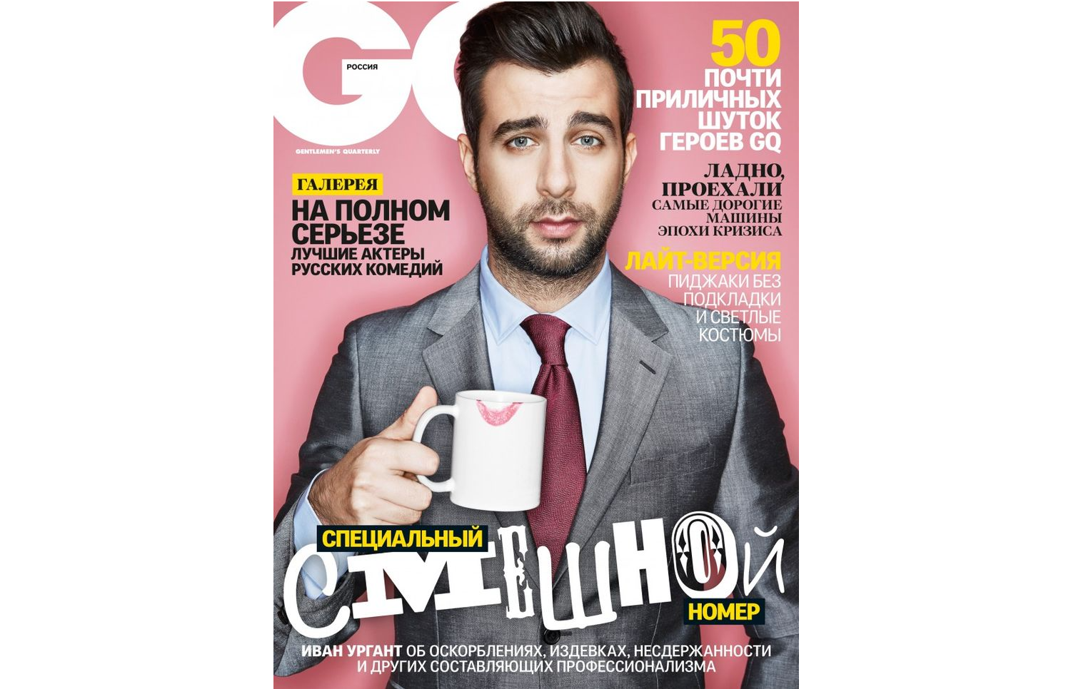 Обложка российского журнала GQ