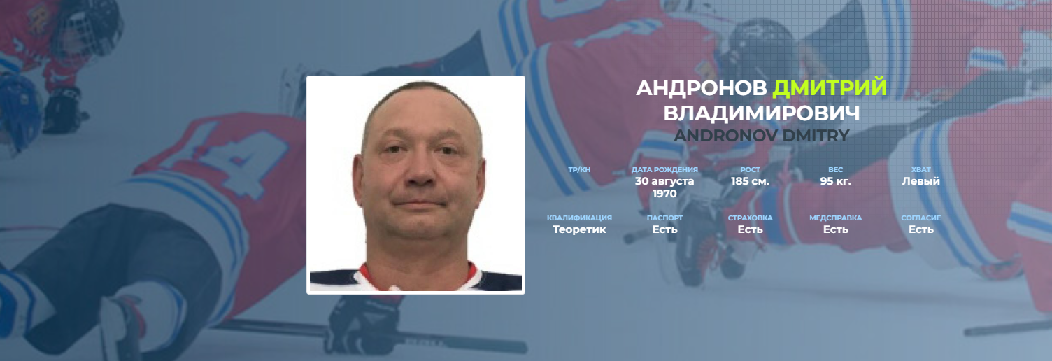 Дмитрий Андронов