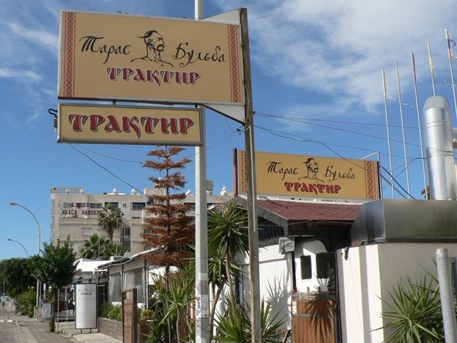 Трактир "Тарас Бульба" в Лимассоле