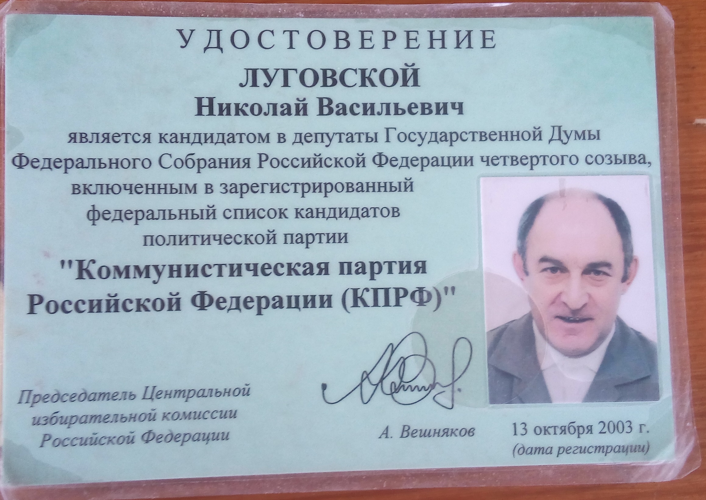 удостоверение кандидата в депутаты от кпрф луговского